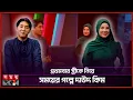 ১০ বার রিজেক্ট করে দাউদ কিমকে ভালোবেসেছি: এনা | Daud Kim in Bangladesh | Ena | YouTuber | Somoy TV