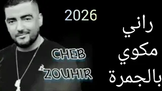 جديد              راني مكوي بالجمرة         شاب زهير براهيم ميلور     دندنها