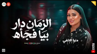 الزمان دار بيا   الشامتين مستنيين علي نار   ميكس شعبي   دنيا الالفي   تريند التيك توك دندنها