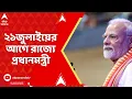 Download Lagu PM MODI :ফের রাজ্যে প্রধানমন্ত্রী , তৃণমূলের ২১জুলাইয়ের আগে ১৮ জুলাই হতে পারে প্রধানমন্ত্রীর সভা