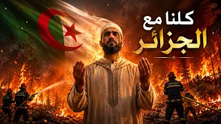 دعاء لأهل الجزائر في محنتهم | كلنا مع الجزائر الحبيبة