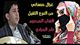 نادر الجرادي لأول مره من النوع الثقيل الا ماكنت لي بخاطر    دندنها