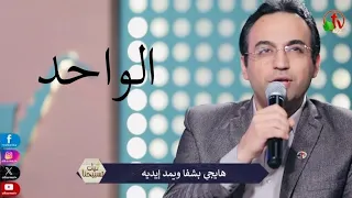 الواحد منا بيمشي يسوع بيخبط باب القلب المرنم صموئيل لطيف 2024 قناة الكرمة ترنيمة ليك تسبيحنا 