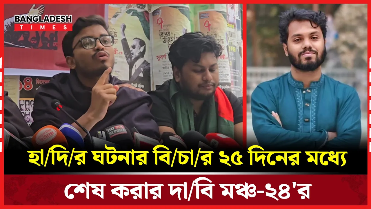 হাদির ঘটনায় বিচারের জন্য যে সময় বেঁধে দিলো মঞ্চ-২৪