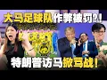 Download Lagu 大马足球队作弊丢脸到国际？特朗普即将到大马！安华被骂与魔鬼共舞！【#新闻随便看 1/10】