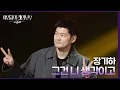 Download Lagu 장기하 - 그건 니 생각이고 [더 시즌즈-이영지의 레인보우] | KBS 240927 방송