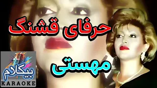 موزیک ایرانی از آهنگهای شاد مهستی حرفای قشنگ میزنی بیکلام 