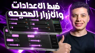 افضل اعدادات ببجي التحديث الجديد 2026 تسريع حركه الاعب Pubg Mobile 