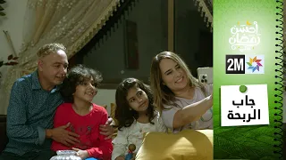 برامج رمضان الفيلم التلفزي جاب الربحة 