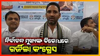 ନିର୍ବାଚନ ମୁଖ୍ୟଙ୍କ ବିରୋଧରେ ଗର୍ଜିଲା କଂଗ୍ରେସ || SAMBALPUR NEWS