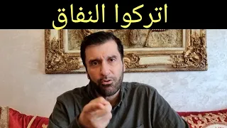 تريدون حل مشاكل صعوبة الزواج اتركوا النفاق د عبدالعزيز الخزرج الأنصاري 