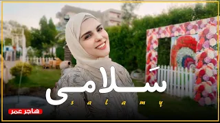 أنشودة سلامي لرسول الله سندي هاجر عمر 