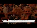 У Львові розпочався Міжнародний конкурс оперних співаків імені Соломії Крушельницької