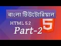 HTML bangla tutorial for beginners and professionals part-2 Structure