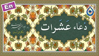 دعاء عشرات نگارش آسان عابدی Dua Asharaat دعاء العشرات 