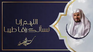 اللهم انا نسألك رزقا طيبا الشيخ سعد الغامدي 