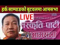 Lagu लाइभ Harka Sampang को बुटवलमा आज श्रम संस्कृति पार्टी भव्य आमसभा प्रत्येक्ष Live🙏🙏