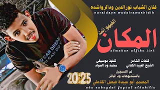 جديد 2025 الفنان المبدع نورالدين ودالرواشده المكان الفيهو إنت 