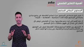 اهمية التفكير الفلسفي فلسفة الصف الأول الثانوي مستر محمود عبد الكريم 