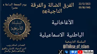 الاغاخانية الفرق الضالة والفرقة الناجية 14 