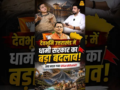 देवभूमि उत्तराखंड में धामी सरकार का बड़ा बदलाव! 🚩 | Uttarakhand Development | Pushkar Singh Dhami