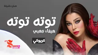 توته توته     هيفاء وهبي   كريوكي    بدون صوت المغني                             دندنها