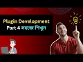Plugin Development Part 4 2 - Bangla