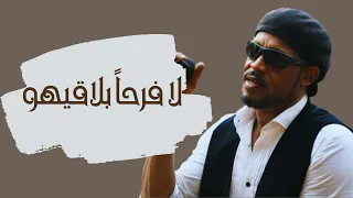 معتز صباحي لا فرحا بلاقيهو تسجيل بروفة 