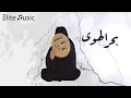 بحر الهوى خديجة معاذ