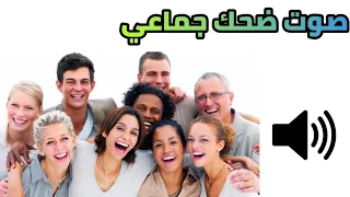 صوت ضحك جماعي صغير للمونتاج                دندنها