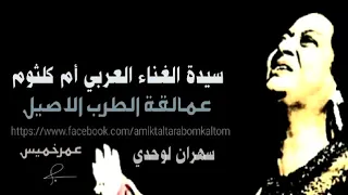 عمالقة الطرب الاصيل سهران لوحدي أم كلثوم 