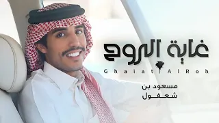 مسعود بن شعفول   غايه الروح   حصريا          دندنها