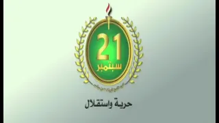 21 سبتمبر حرية واستقلال 