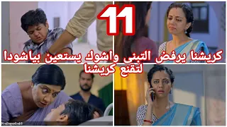 مسلسل خيوط الماضى الحلقة 11 كريشنا يرفض التبنى واشوك يستعين بياشودا لتقنع كريشنا 