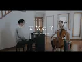 Weathering With You – Cello + Piano Medley w. Smyang