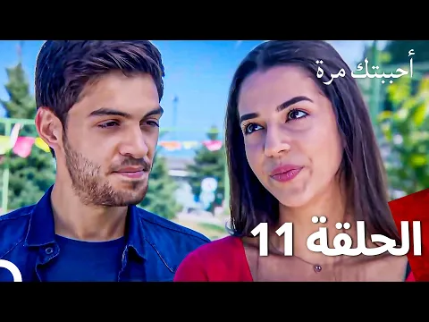 Download MP3 مسلسل أحببتك مرة الحلقة 11  (Arabic Dubbed)