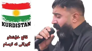قانع خوشناو گۇرانی نە ترسام بە کامڵی ماموستا قانع خوش ناو Halparke کردستان Kurdistan گورانی کرد 