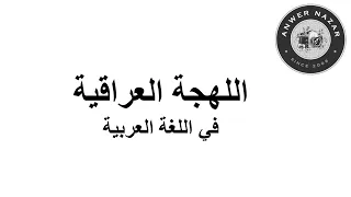 اللهجة العراقية في اللغة العربية 