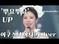 '뿌요뿌요' 유피(UP)여자커버 어쿠스틱 리메이크