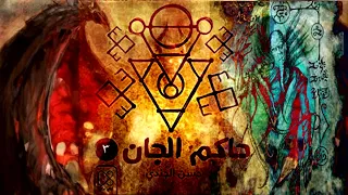 حاكم الجان الملك الغائب حسن الجندي 