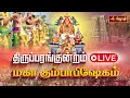 Download Lagu 🔴LIVE:Thiruparankundram Murugan Kovil Kumbabishekam | திருப்பரங்குன்றம் மகா கும்பாபிஷேகம் | Jothi Tv