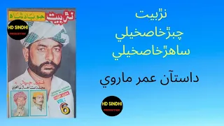Umar Marvi Dastaan Faqir Chiber Ain Sahir Khaskeli Sindhi Narr Baet Hd Sindhi Production 