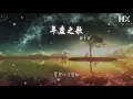 謝安琪 - 年度之歌『誰曾是你這一首歌』【動態歌詞Lyrics】