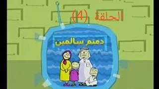 دمتم سالمين الحلقة 4 للضرورة أحكام 