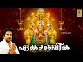 Lagu ഏകാംബിക | Mookambika Devotional Songs | Ekambika Jukebox | Madhu Balakrishnan