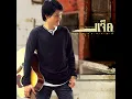 อย่าหลอกฉันได้ไหม - มงคล ธรรมดี