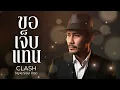 ขอเจ็บแทน - CLASH [Style.Soul Pop]