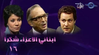 حكاوي الدراما مسلسل ابنائي الاعزاء شكرا 16  حكاوي الدراما مسلسل ابنائي الاعزاء شكرا 16