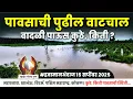 Download Lagu पावसाची पुढील वाटचाल | वादळी पाऊस कुठे, किती ? #हवामानअंदाज 15 सप्टेंबर 2025 #weatherupdate