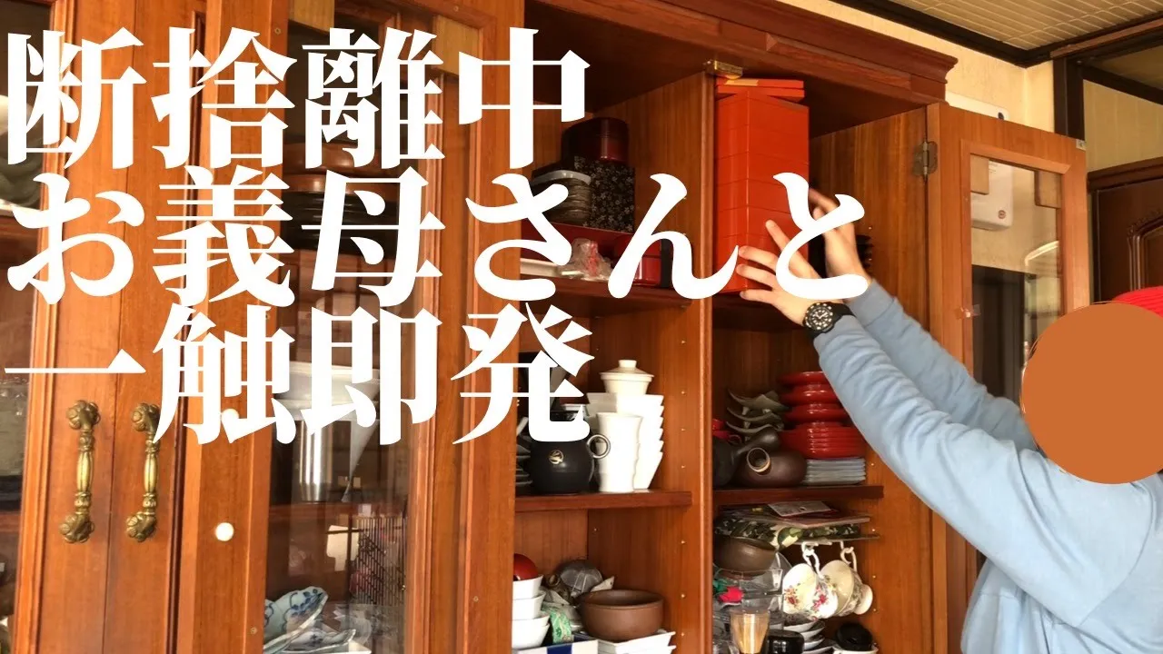 【片付け】あの場所をお義母さんと片付けたら一触即発待ったなし!!